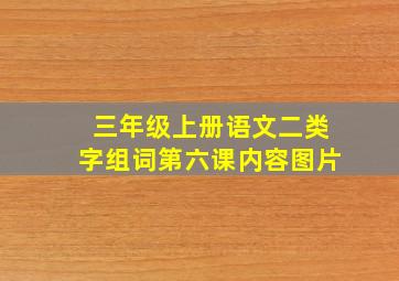 三年级上册语文二类字组词第六课内容图片