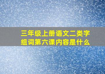 三年级上册语文二类字组词第六课内容是什么