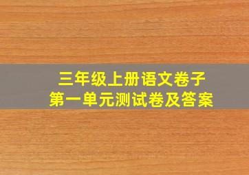 三年级上册语文卷子第一单元测试卷及答案