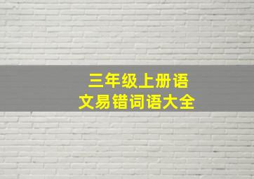 三年级上册语文易错词语大全