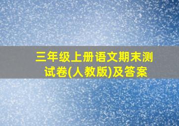 三年级上册语文期末测试卷(人教版)及答案