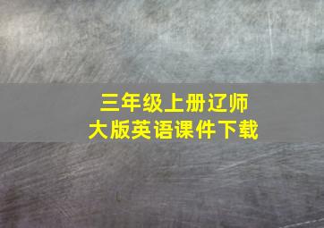 三年级上册辽师大版英语课件下载