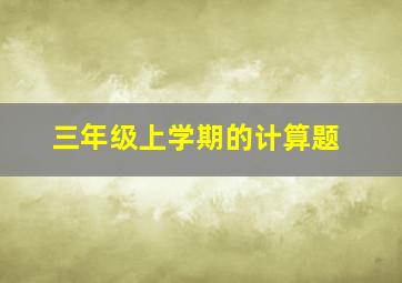 三年级上学期的计算题