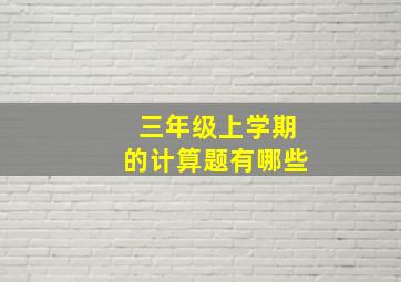 三年级上学期的计算题有哪些