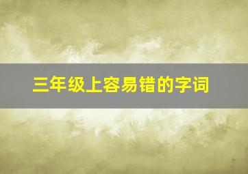 三年级上容易错的字词