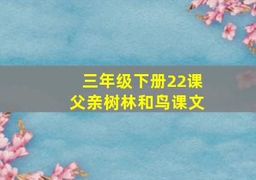 三年级下册22课父亲树林和鸟课文