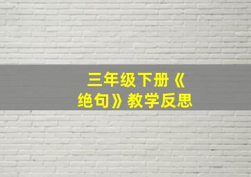 三年级下册《绝句》教学反思