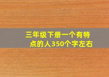 三年级下册一个有特点的人350个字左右