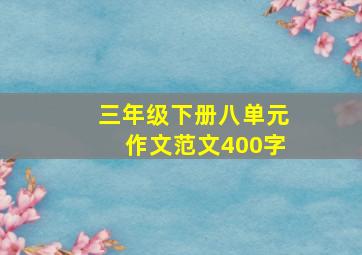 三年级下册八单元作文范文400字