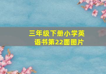 三年级下册小学英语书第22面图片