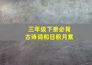 三年级下册必背古诗词和日积月累