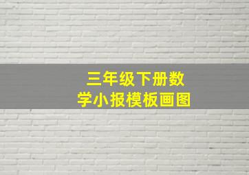 三年级下册数学小报模板画图