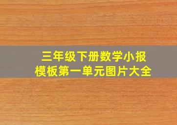 三年级下册数学小报模板第一单元图片大全