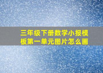 三年级下册数学小报模板第一单元图片怎么画