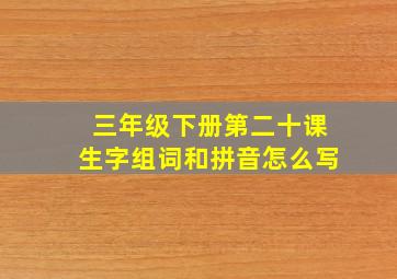 三年级下册第二十课生字组词和拼音怎么写