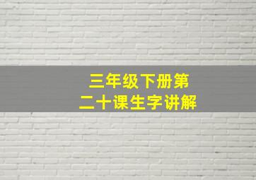 三年级下册第二十课生字讲解