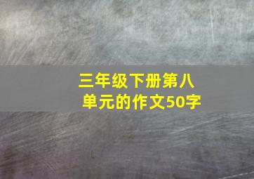 三年级下册第八单元的作文50字