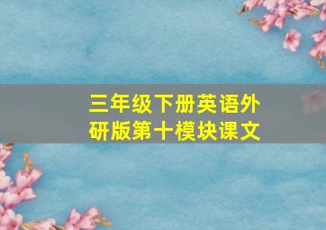 三年级下册英语外研版第十模块课文