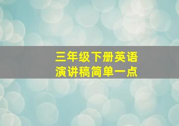 三年级下册英语演讲稿简单一点