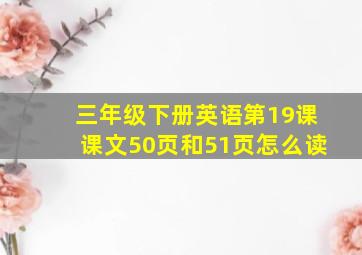 三年级下册英语第19课课文50页和51页怎么读