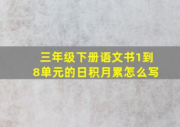 三年级下册语文书1到8单元的日积月累怎么写