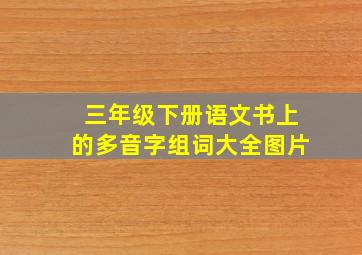 三年级下册语文书上的多音字组词大全图片