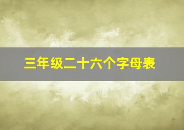 三年级二十六个字母表