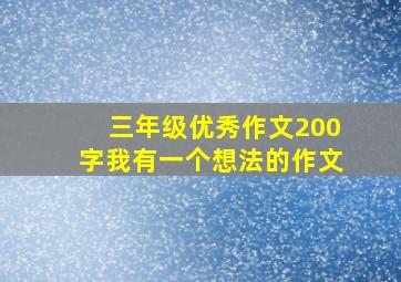 三年级优秀作文200字我有一个想法的作文