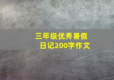 三年级优秀暑假日记200字作文