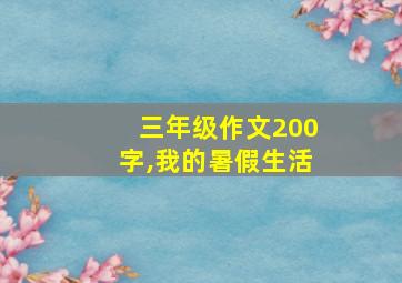 三年级作文200字,我的暑假生活