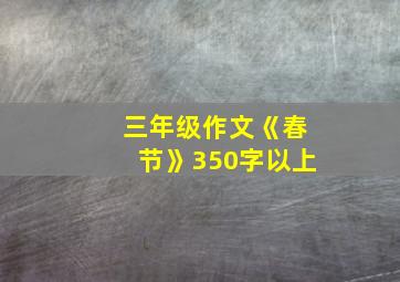 三年级作文《春节》350字以上