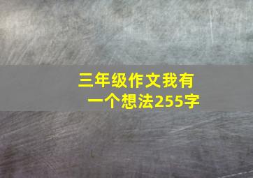 三年级作文我有一个想法255字