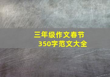 三年级作文春节350字范文大全