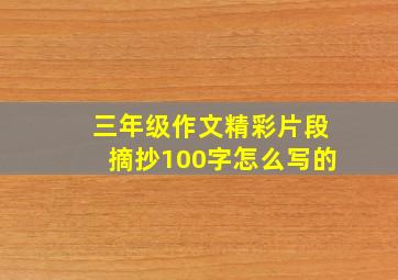 三年级作文精彩片段摘抄100字怎么写的