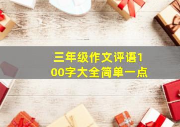 三年级作文评语100字大全简单一点