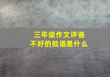 三年级作文评语不好的批语是什么