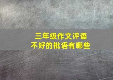 三年级作文评语不好的批语有哪些