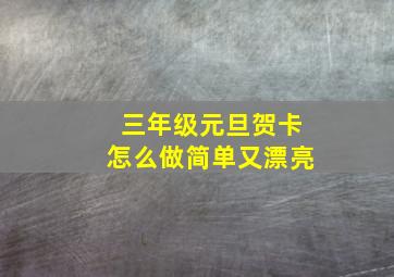 三年级元旦贺卡怎么做简单又漂亮