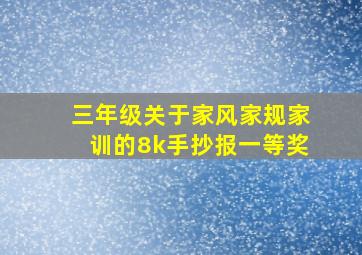 三年级关于家风家规家训的8k手抄报一等奖