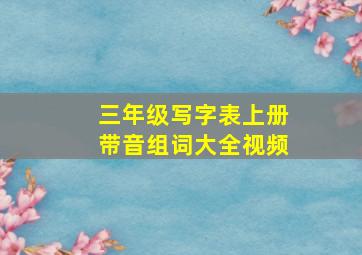 三年级写字表上册带音组词大全视频