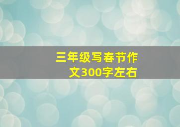 三年级写春节作文300字左右