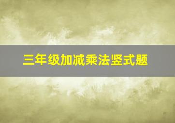 三年级加减乘法竖式题