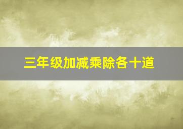 三年级加减乘除各十道