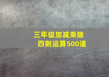 三年级加减乘除四则运算500道