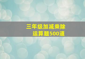 三年级加减乘除运算题500道