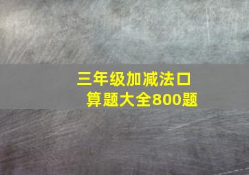 三年级加减法口算题大全800题