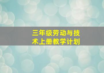 三年级劳动与技术上册教学计划