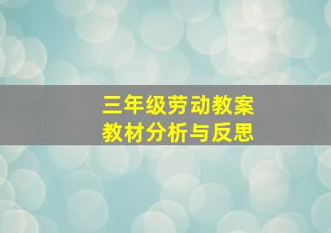 三年级劳动教案教材分析与反思