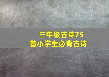 三年级古诗75首小学生必背古诗