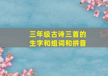 三年级古诗三首的生字和组词和拼音